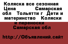 Коляска все сезонная › Цена ­ 2 000 - Самарская обл., Тольятти г. Дети и материнство » Коляски и переноски   . Самарская обл.